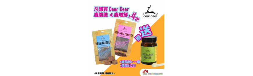 凡購買dear deer 鹿脆脆或鹿增鮮4包, 即送*鹿筋粉* 一樽(價值$125)